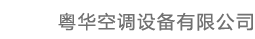 粵華空調(diào)設(shè)備有限公司