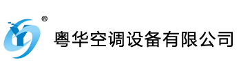 粵華空調(diào)設(shè)備有限公司